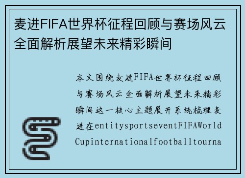 麦进FIFA世界杯征程回顾与赛场风云全面解析展望未来精彩瞬间